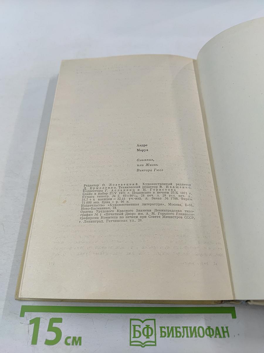 Олимпио, или Жизнь Виктора Гюго