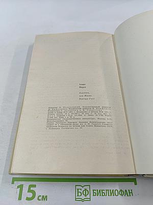 Олимпио, или Жизнь Виктора Гюго