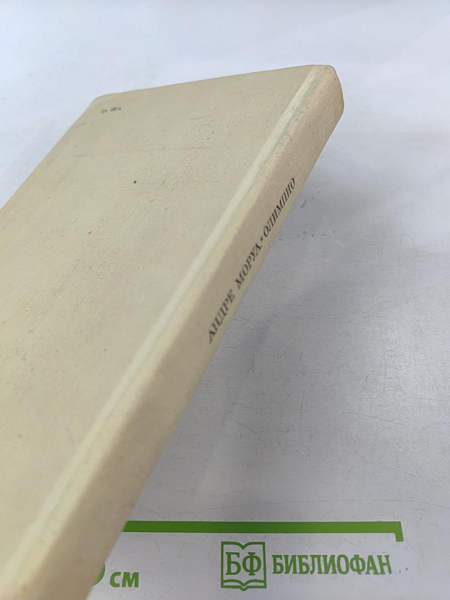 Олимпио, или Жизнь Виктора Гюго