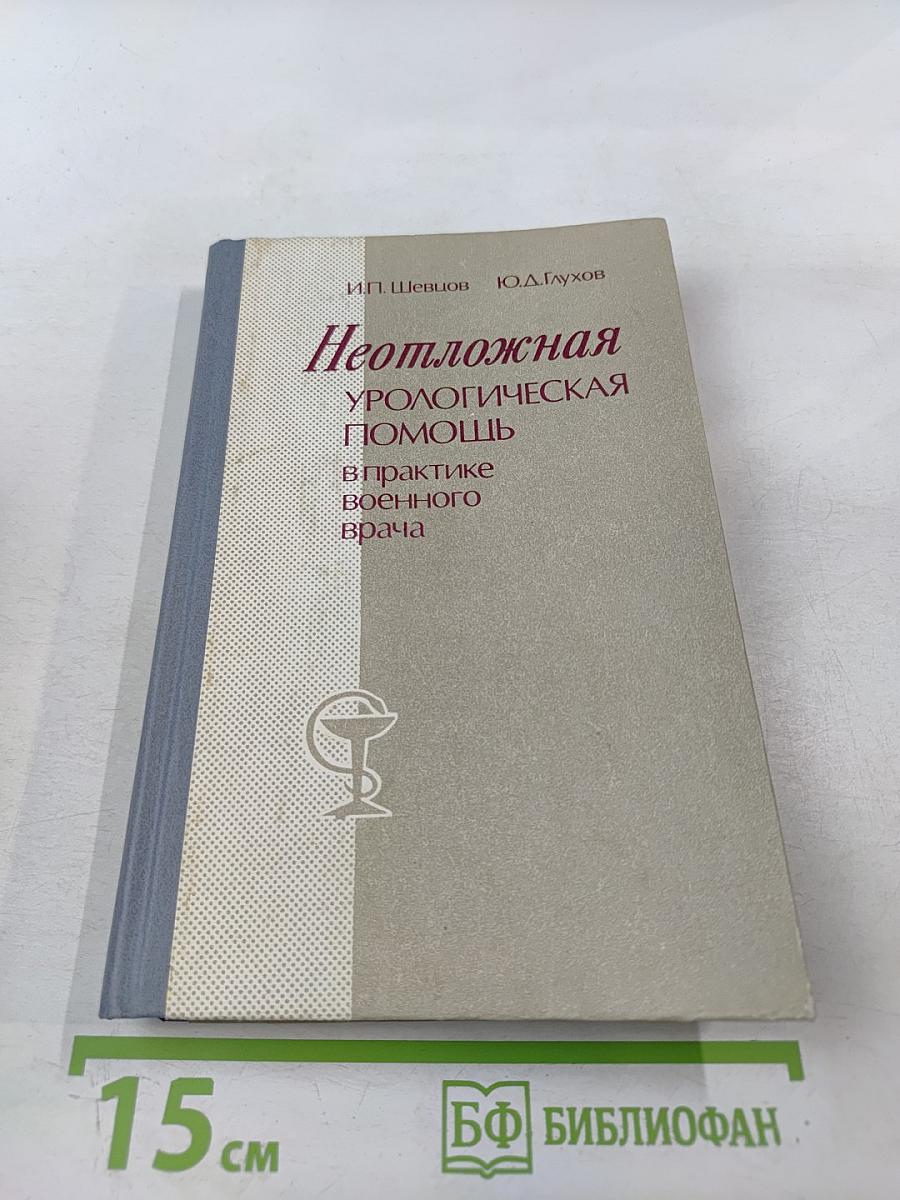 Неотложная урологическая помощь в практике военного врача