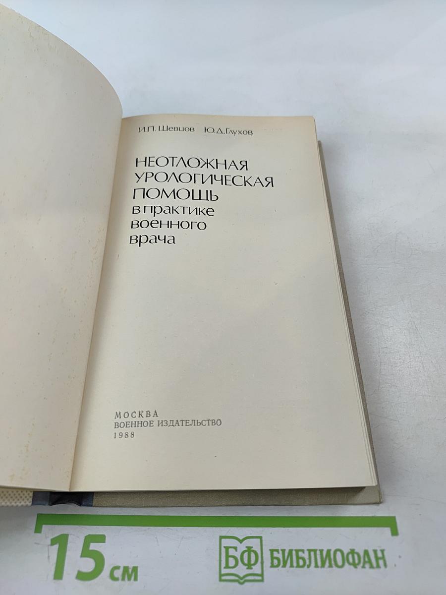 Неотложная урологическая помощь в практике военного врача