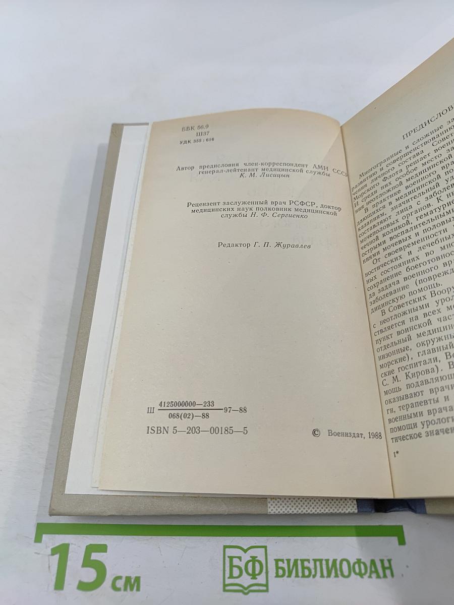 Неотложная урологическая помощь в практике военного врача