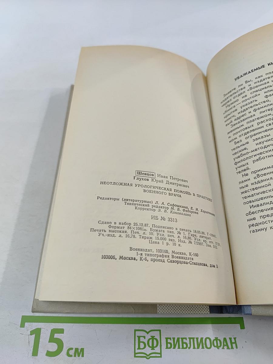 Неотложная урологическая помощь в практике военного врача