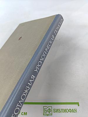 Неотложная урологическая помощь в практике военного врача