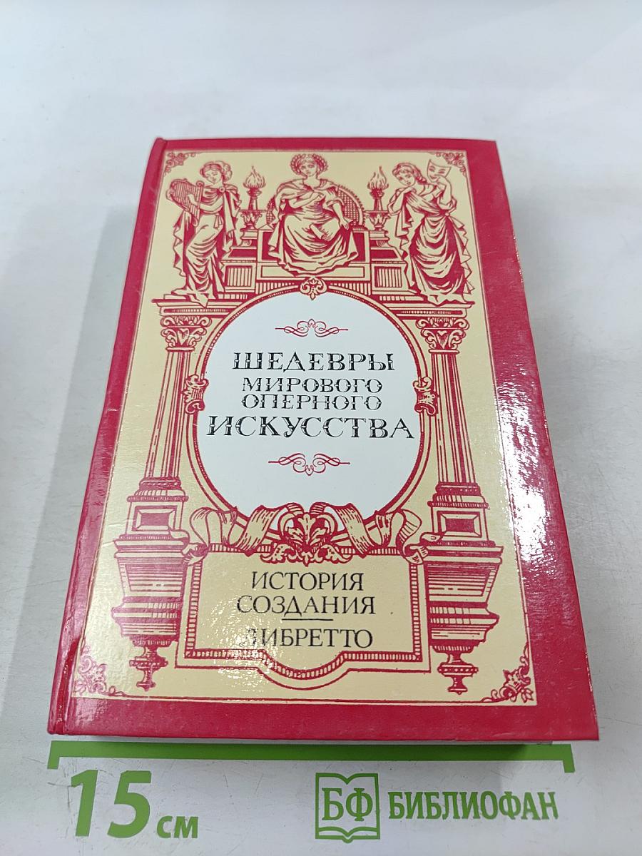Шедевры мирового оперного искусства: История создания. Либретто