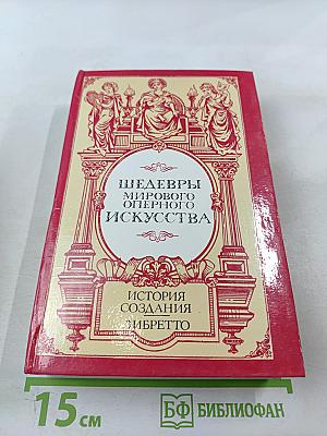 Шедевры мирового оперного искусства: История создания. Либретто