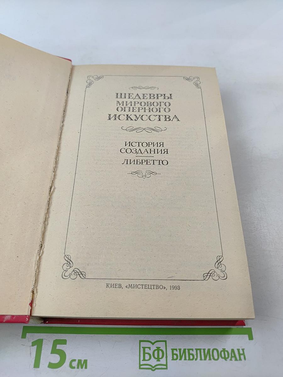 Шедевры мирового оперного искусства: История создания. Либретто