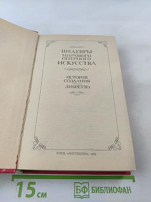 Шедевры мирового оперного искусства: История создания. Либретто