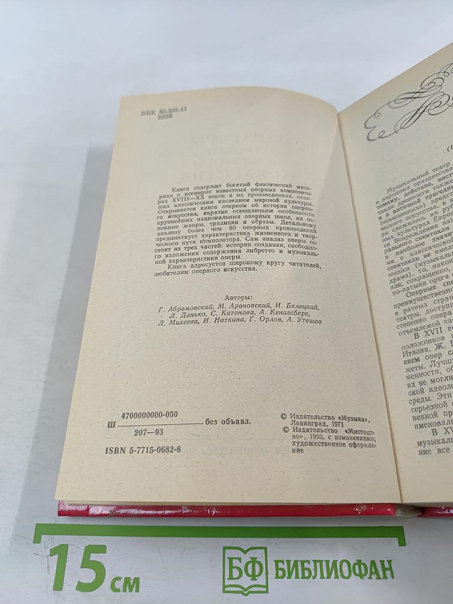 Шедевры мирового оперного искусства: История создания. Либретто