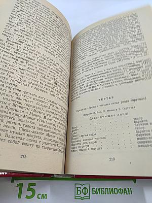 Шедевры мирового оперного искусства: История создания. Либретто