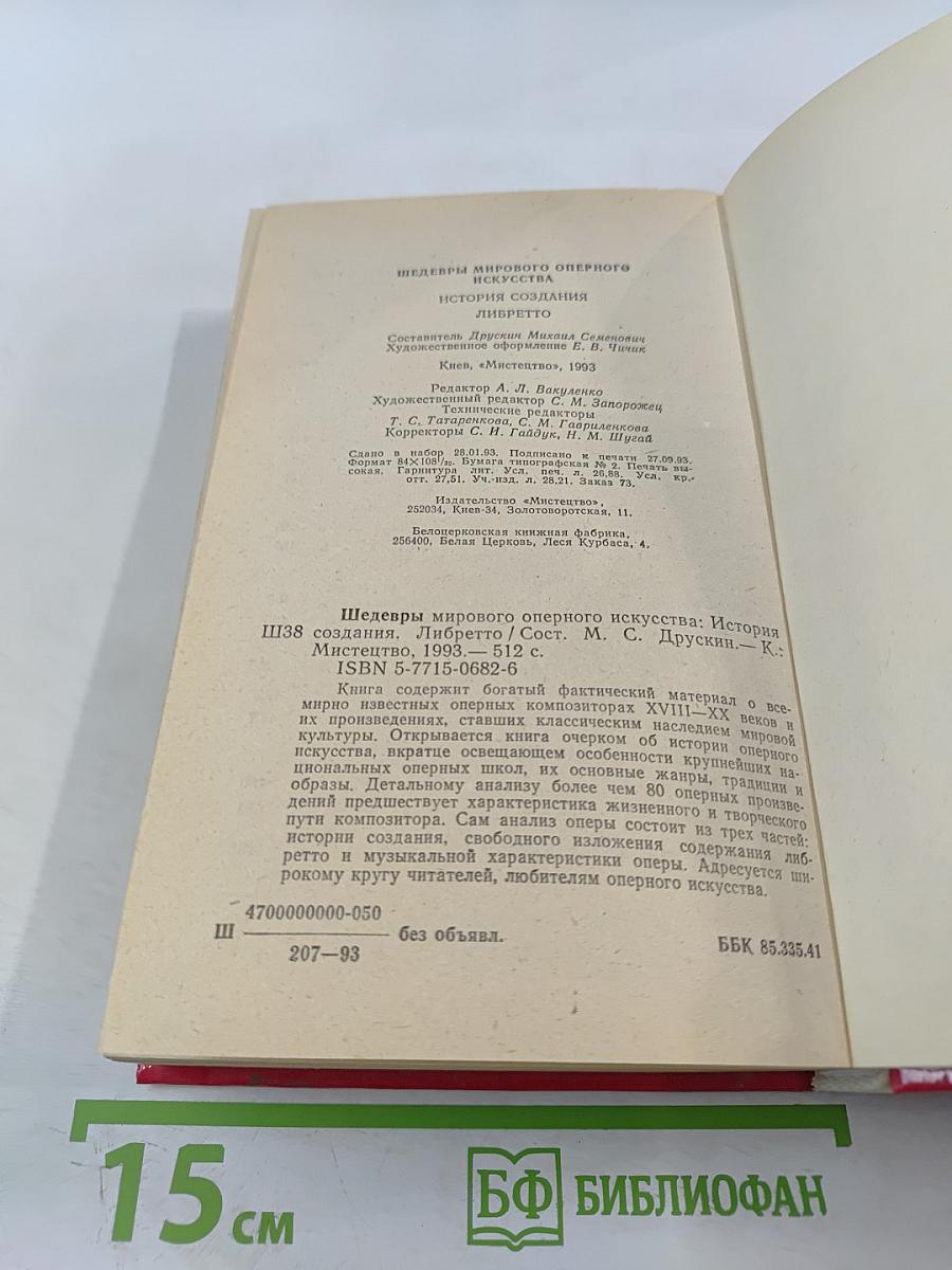Шедевры мирового оперного искусства: История создания. Либретто