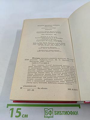 Шедевры мирового оперного искусства: История создания. Либретто