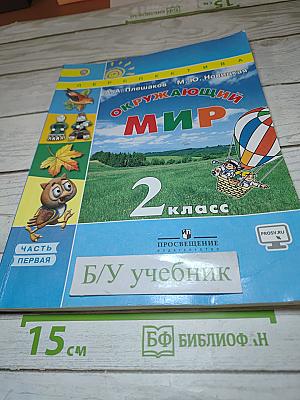 Окружающий мир 2 класс. Часть первая