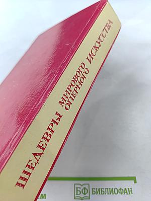 Шедевры мирового оперного искусства: История создания. Либретто