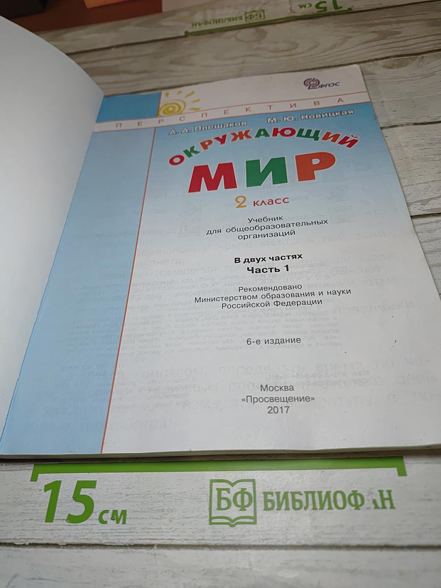 Окружающий мир 2 класс. Часть первая