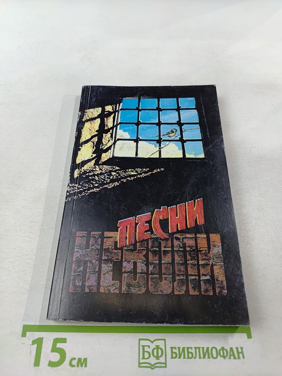 Песни неволи