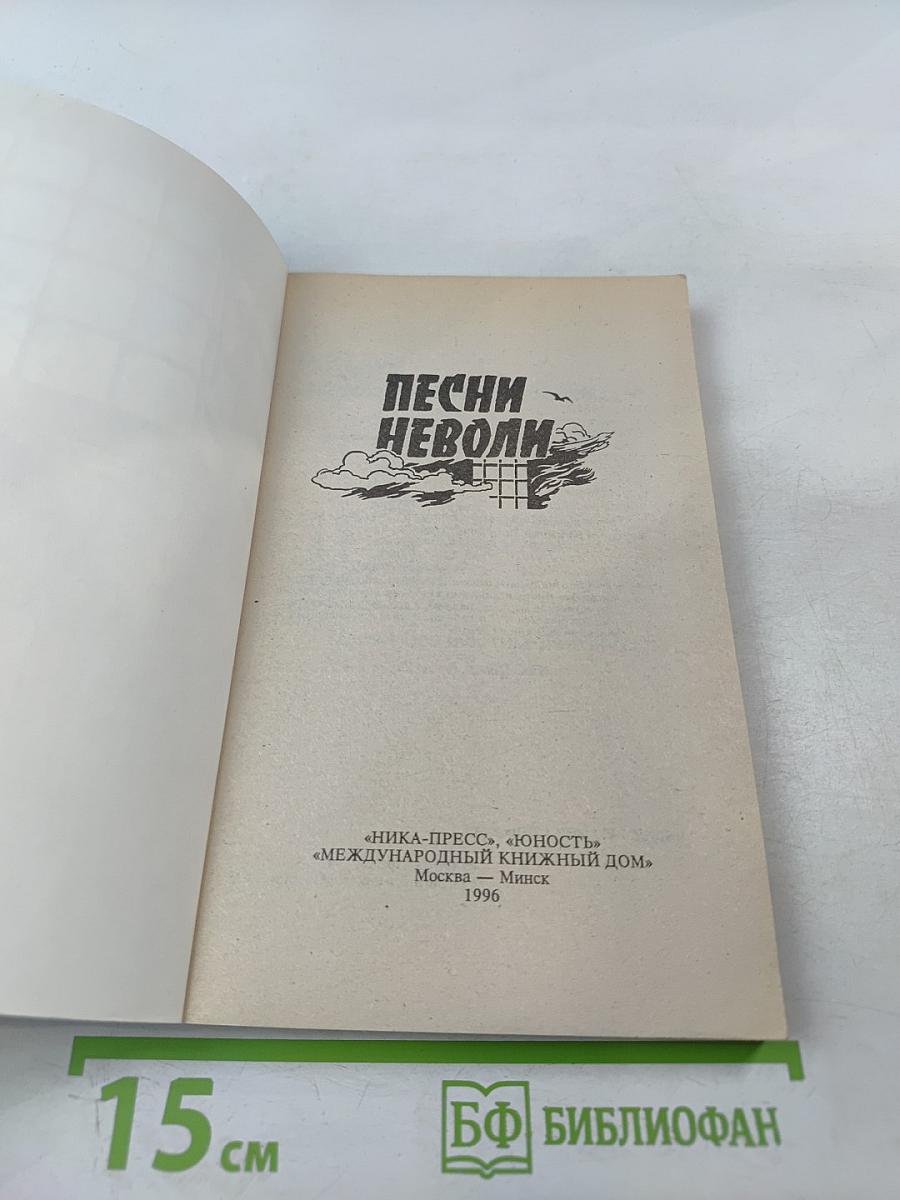 Песни неволи