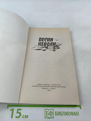 Песни неволи