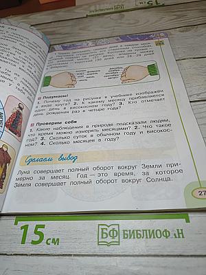 Окружающий мир 2 класс. Часть первая