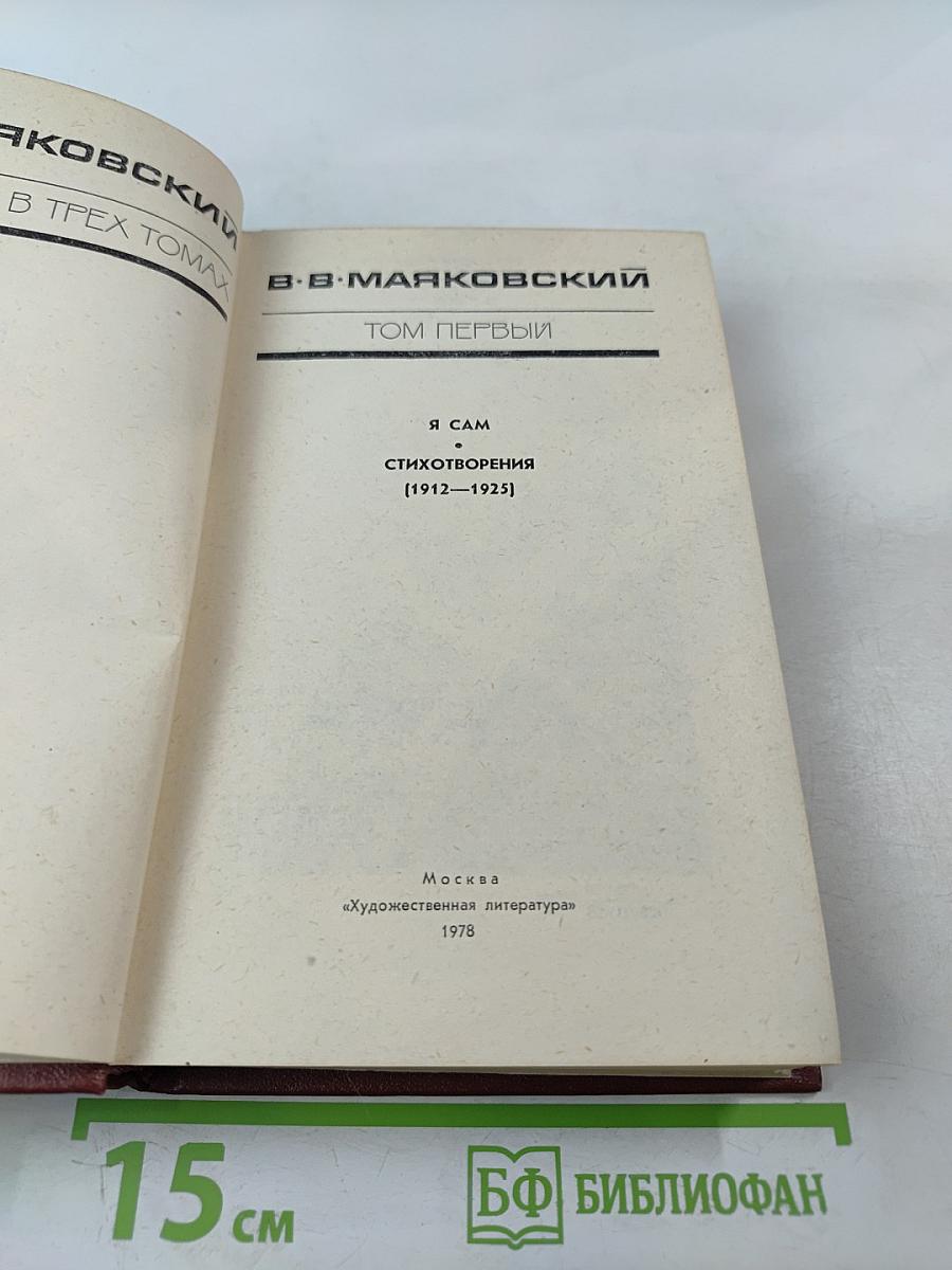 Сочинения в трех томах. Том первый. Я сам. Стихотворения (1912-1925)