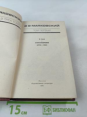 Сочинения в трех томах. Том первый. Я сам. Стихотворения (1912-1925)