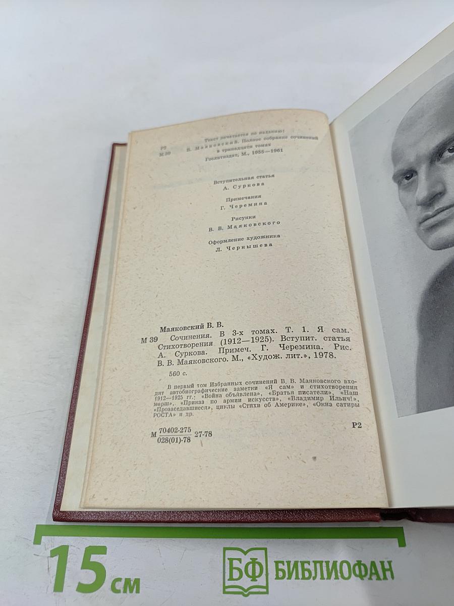 Сочинения в трех томах. Том первый. Я сам. Стихотворения (1912-1925)