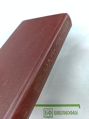 Сочинения в трех томах. Том первый. Я сам. Стихотворения (1912-1925)