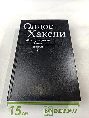 Контрапункт. Новеллы