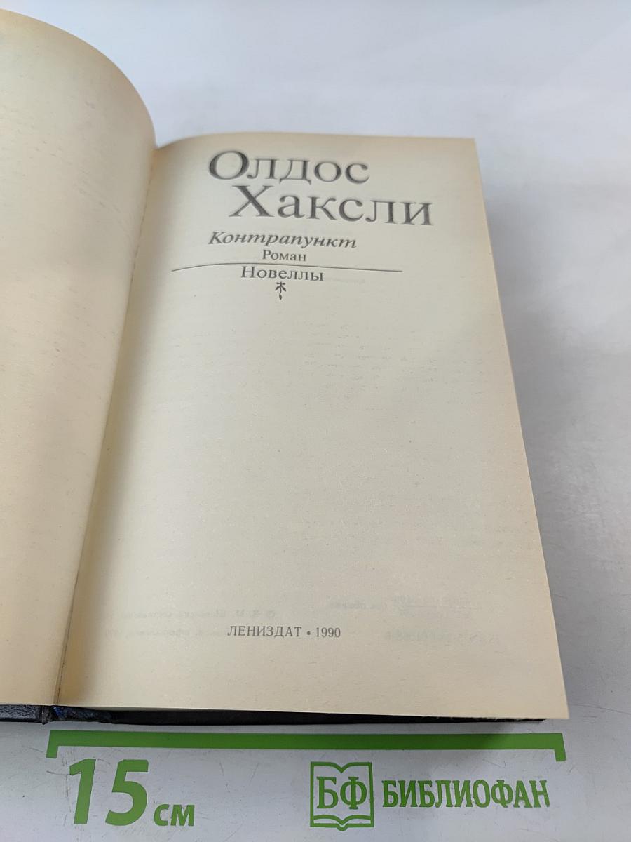 Контрапункт. Новеллы