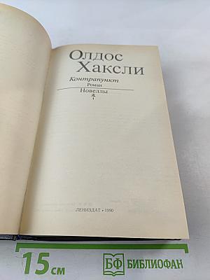 Контрапункт. Новеллы