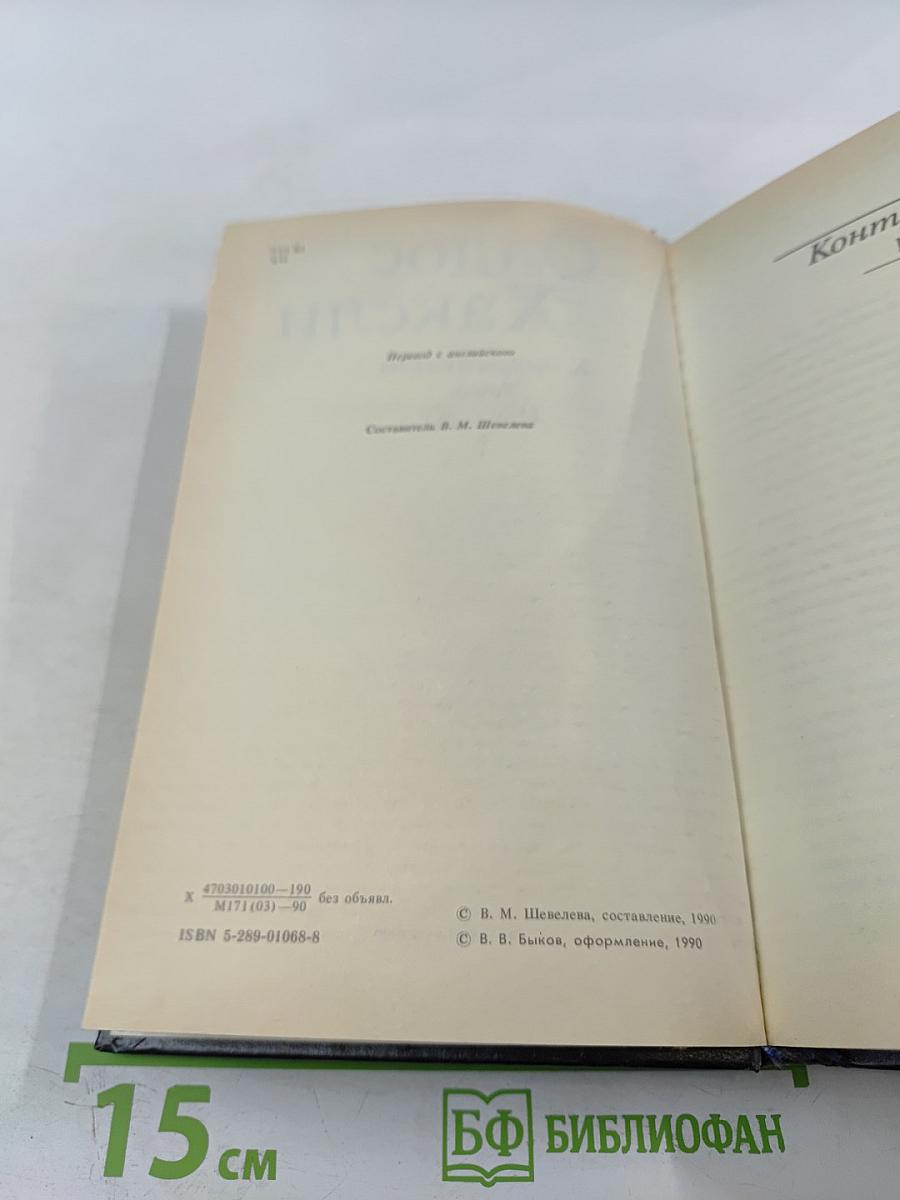 Контрапункт. Новеллы