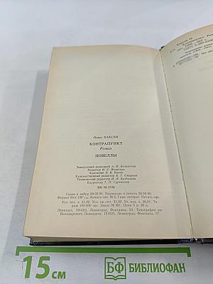 Контрапункт. Новеллы