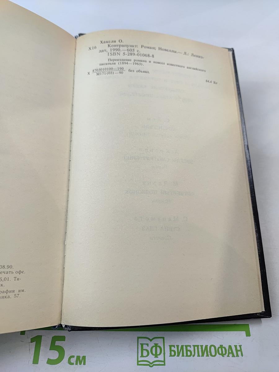 Контрапункт. Новеллы