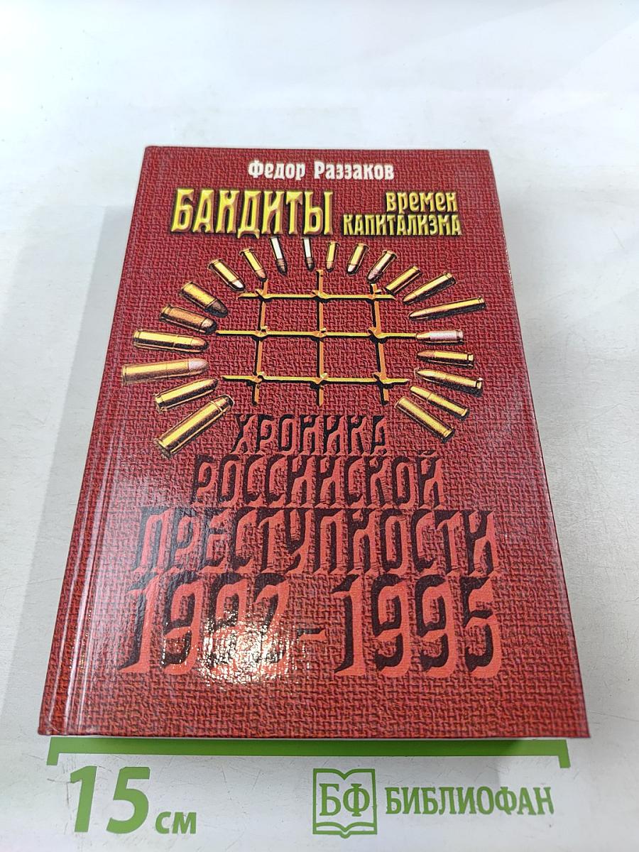 Бандиты времен капитализма. Хроника российской преступности 1992-1995