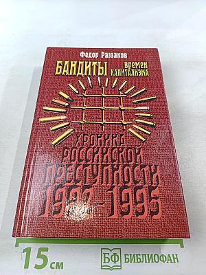 Бандиты времен капитализма. Хроника российской преступности 1992-1995