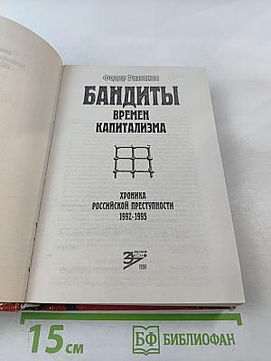 Бандиты времен капитализма. Хроника российской преступности 1992-1995