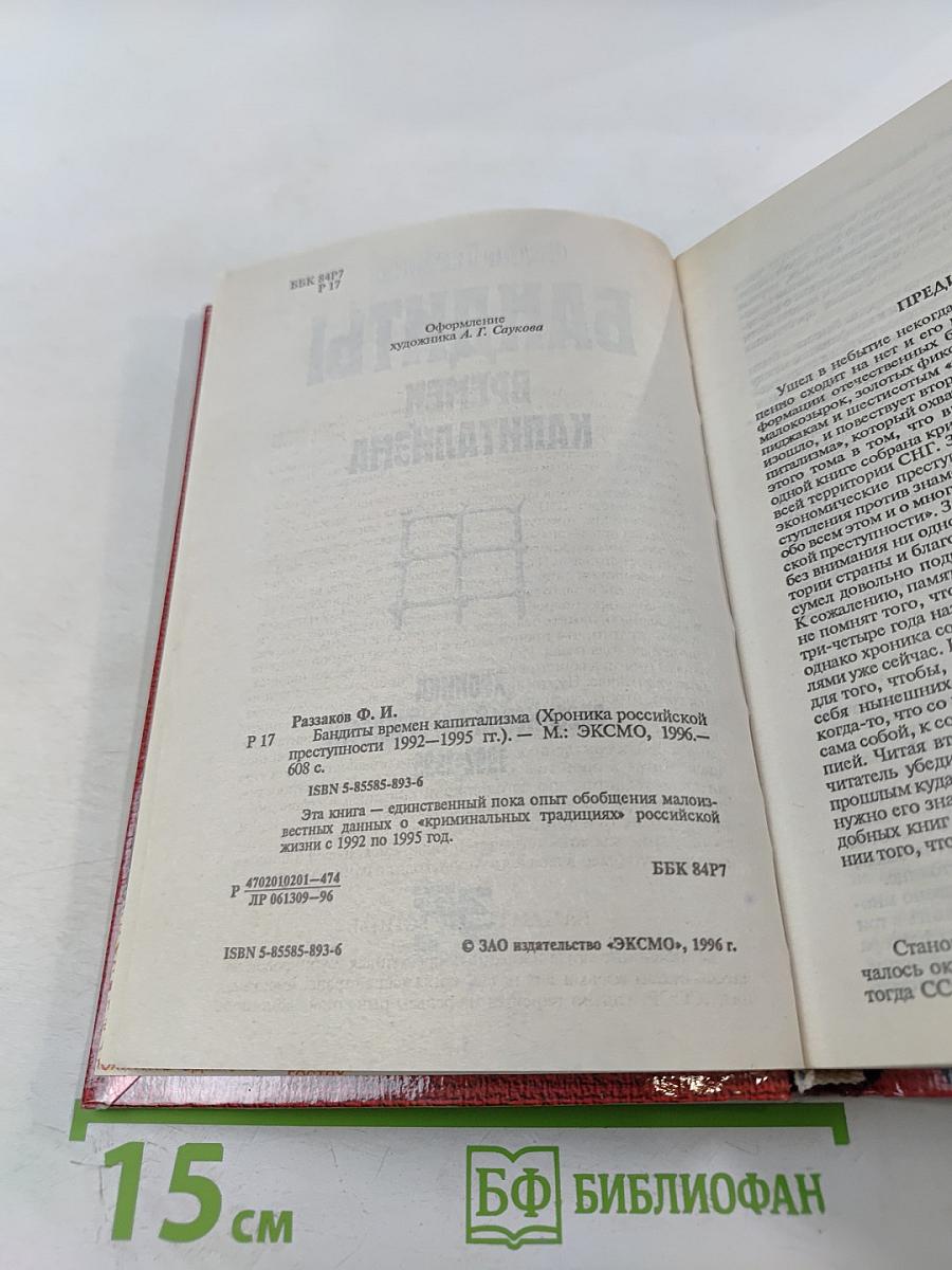 Бандиты времен капитализма. Хроника российской преступности 1992-1995