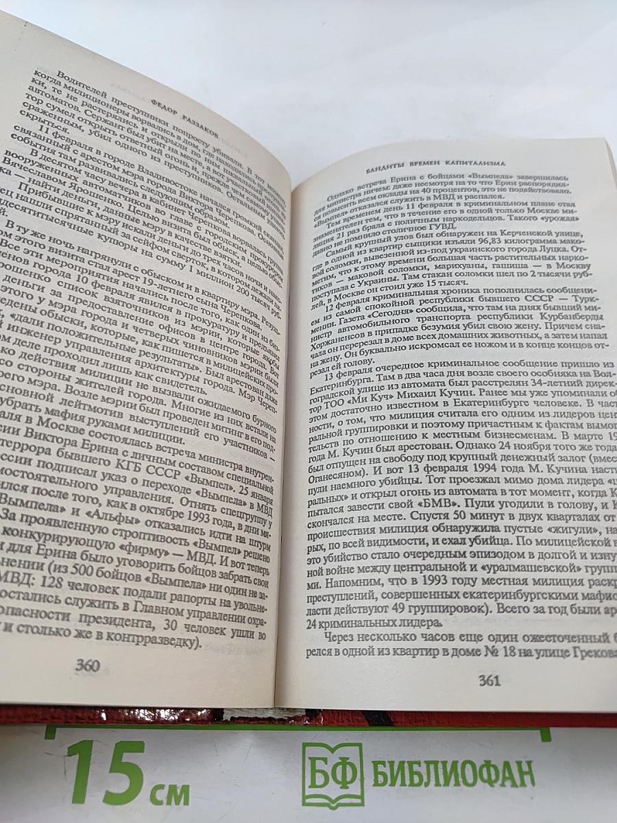 Бандиты времен капитализма. Хроника российской преступности 1992-1995
