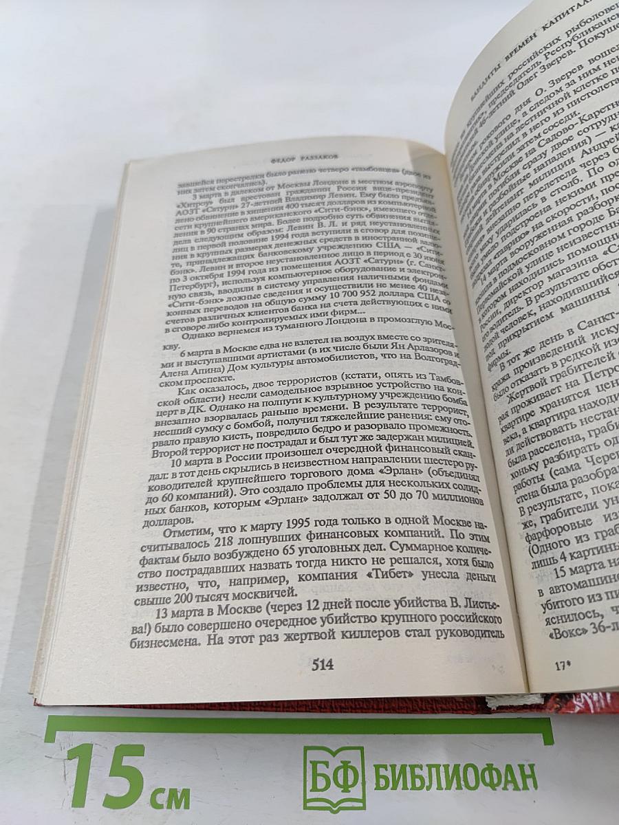 Бандиты времен капитализма. Хроника российской преступности 1992-1995