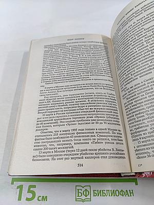 Бандиты времен капитализма. Хроника российской преступности 1992-1995