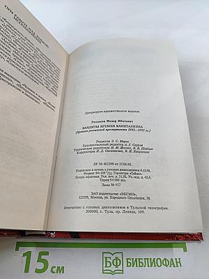 Бандиты времен капитализма. Хроника российской преступности 1992-1995