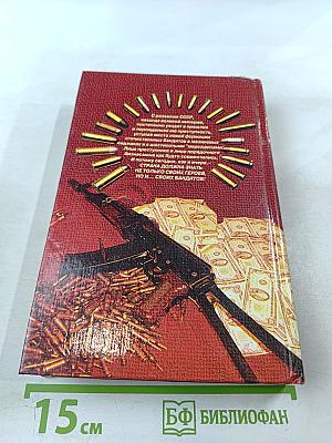 Бандиты времен капитализма. Хроника российской преступности 1992-1995