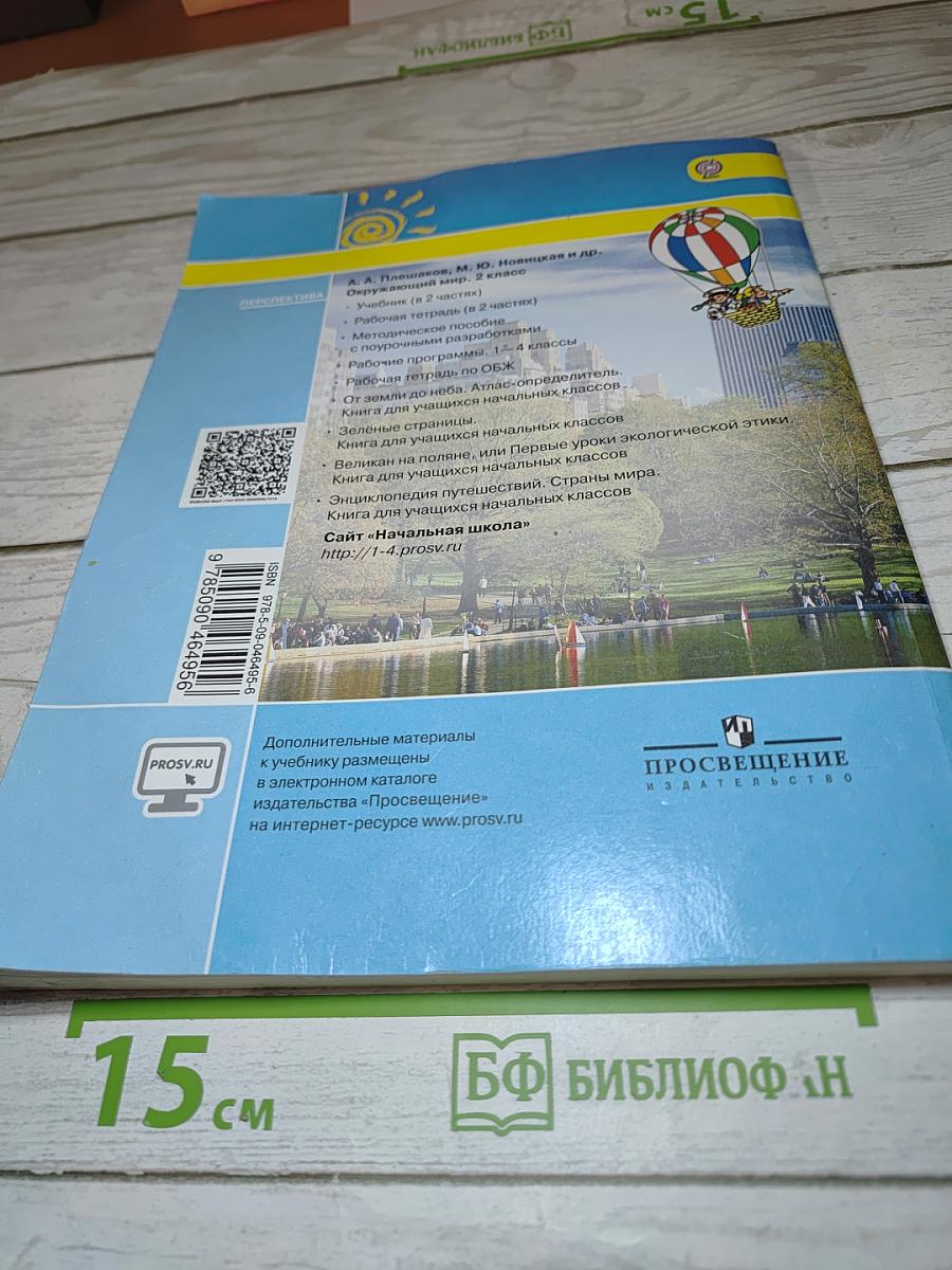 Окружающий мир 2 класс. Часть первая