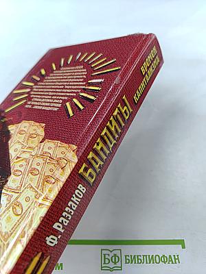 Бандиты времен капитализма. Хроника российской преступности 1992-1995