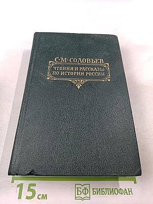 Чтения и рассказы по истории России