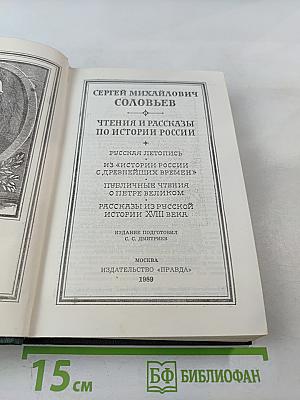 Чтения и рассказы по истории России