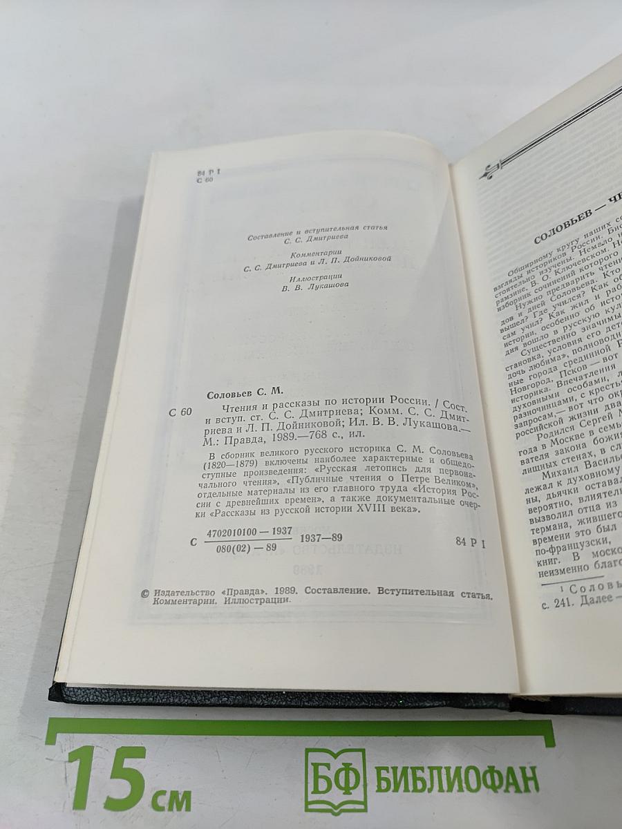 Чтения и рассказы по истории России