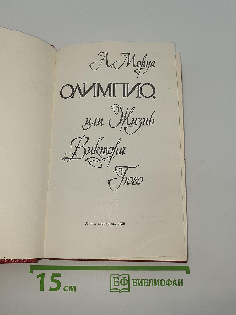 Олимпио, или Жизнь Виктора Гюго