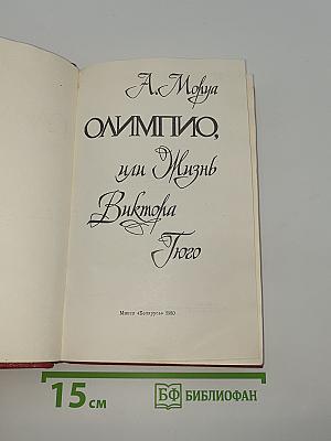 Олимпио, или Жизнь Виктора Гюго