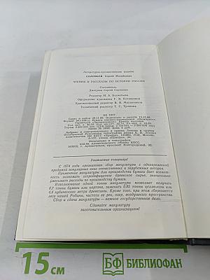 Чтения и рассказы по истории России